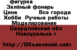 фигурка “Green Lantern. Зелёный фонарь“ DC  › Цена ­ 4 500 - Все города Хобби. Ручные работы » Моделирование   . Свердловская обл.,Новоуральск г.